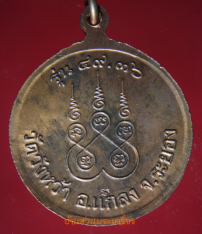 เหรียญกลมพิมพ์นั่งพาน หลวงปู่คร่ำ วัดวังหว้า วัดวังหว้า ระยอง รุ่น 49-36 พ.ศ.2536 เนื้อทองแดงผิวไฟ พร้อมกล่องเดิมจากวัด