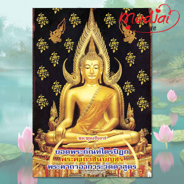 ยอดพระกัณฑ์ไตรปิฎก พระคาถาชินบัญชร พระคาถาอาการะวัตตาสูตร ( ปกที่ 2 ) รหัส LS-04