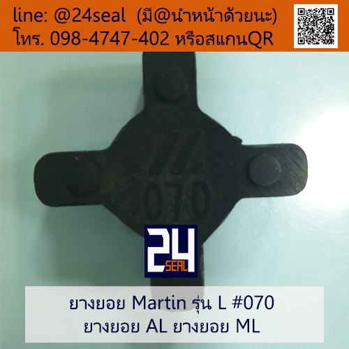 ยางยอย Martin - L #070