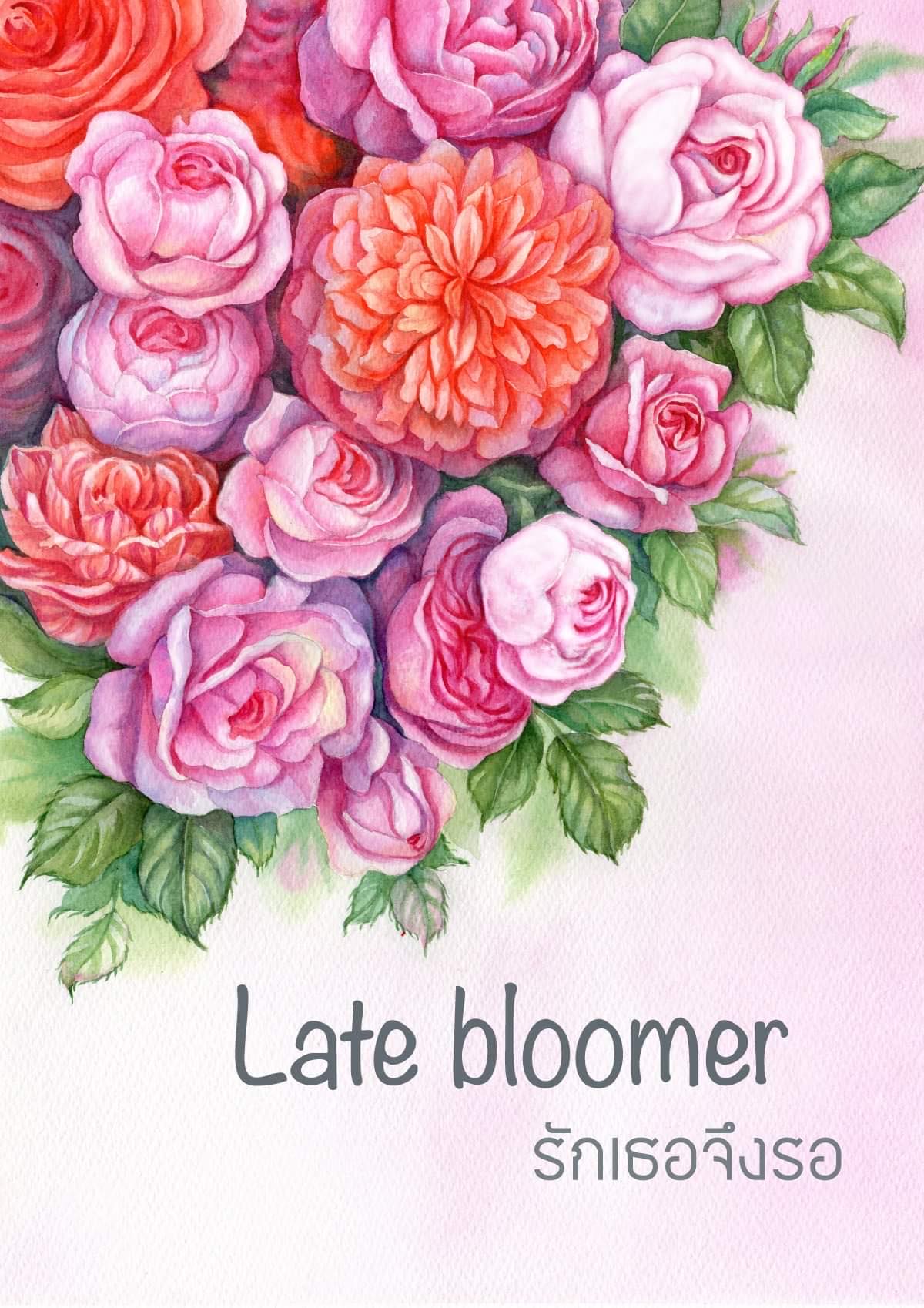 Late bloomer รักเธอจึงรอ ( NC25 + ) / ณัฐณรา (ทำมือ ใหม่ .แถมฟรีปกพลาสติกใส)