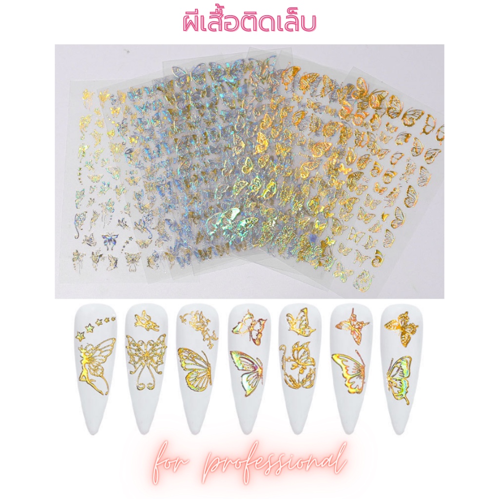 สติ้กเกอร์ผีเสื้อ ติดเล็บ อะไหล่ ตกแต่ง