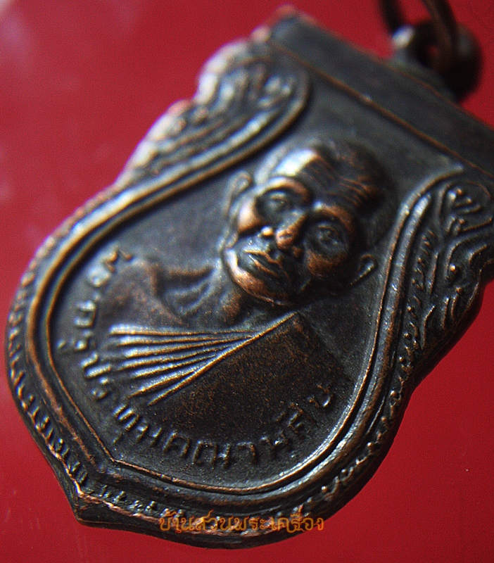เหรียญพระครูประทุมคณานุศิษ วัดหนองบัว จ.ศรีษะเกษ