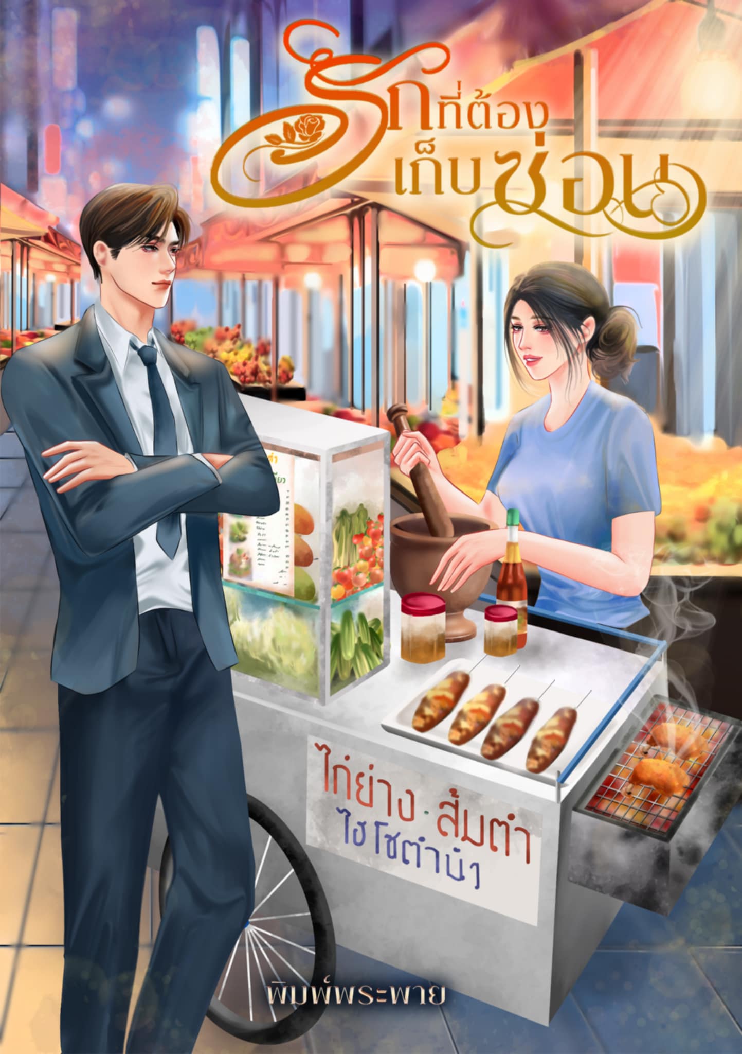 รักที่ต้องเก็บซ่อน / พิมพ์พระพาย (หนังสือทำมือ ใหม่)