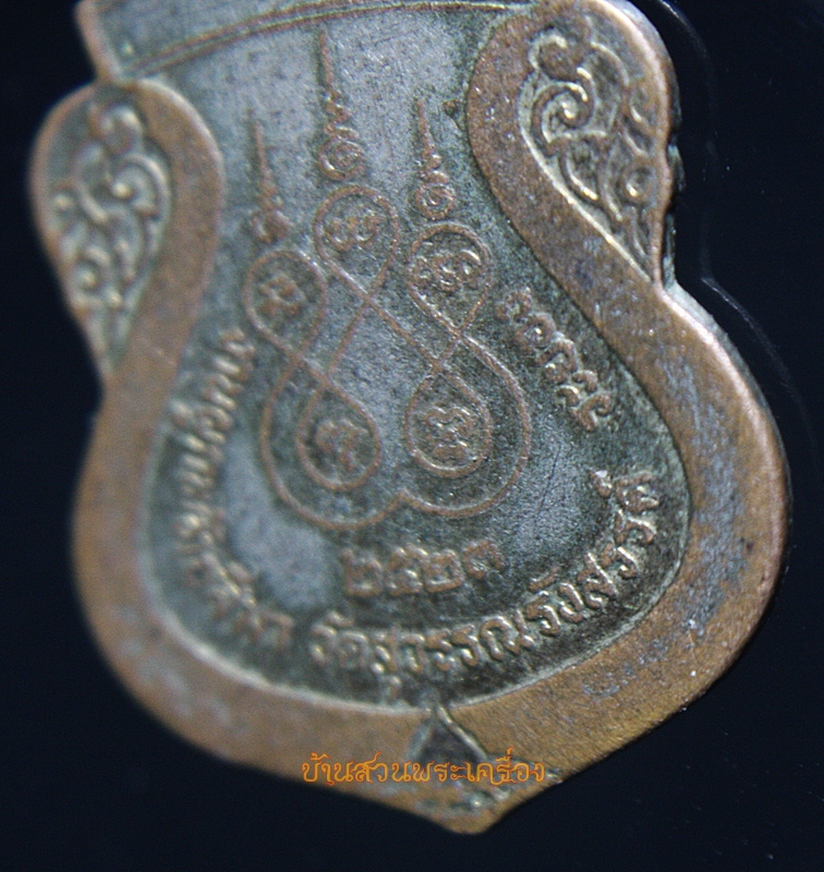 เหรียญหลวงพ่อพุทธลาโภ ลงยาสีส้ม งานผูกพัทธสีมา วัดสุวรรณรังสรรค์ (วัดยายร้า) จ.ระยอง ปี 2523 หลวงปู่แก้ว เกสาโร ร่วมปลุกเสก