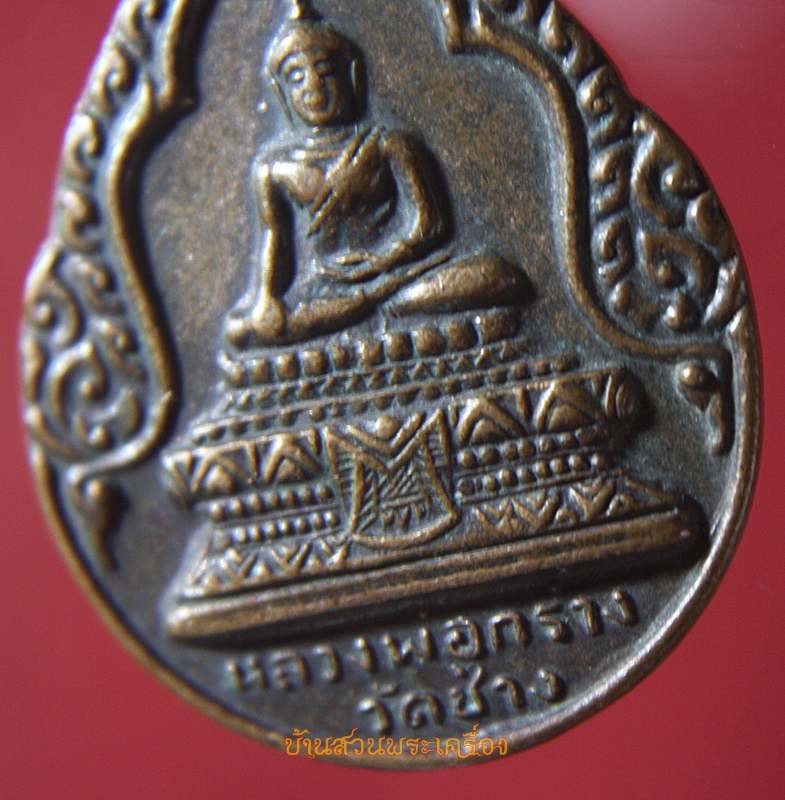 เหรียญหลวงพ่อกร่าง หลวงพ่อพยุง วัดช้าง สระบุรี ปี2527