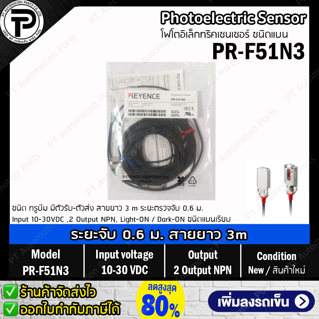 Keyence PR-F51N3 Photoelectric Sensor ชนิดแบนเรียบ 2 หัว (Thrubeam) มีตัวรับ-ตัวส่ง ระยะตรวจจับ 0.6 ม. Input 10-30VDC ,2 Output NPN ,Light-ON / Dark-ON สายยาว 3m โฟโตอิเล็คทริคเซนเซอร์