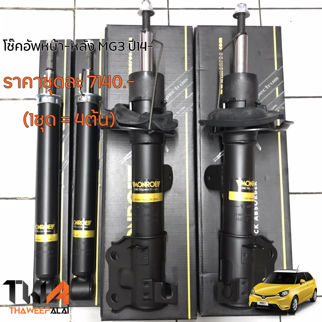 Monroe OESpectrum โช๊คอัพหน้า+หลัง MG3 ปี15-20 XCROSS HATCHBACK (1ชุด = 4ต้น)