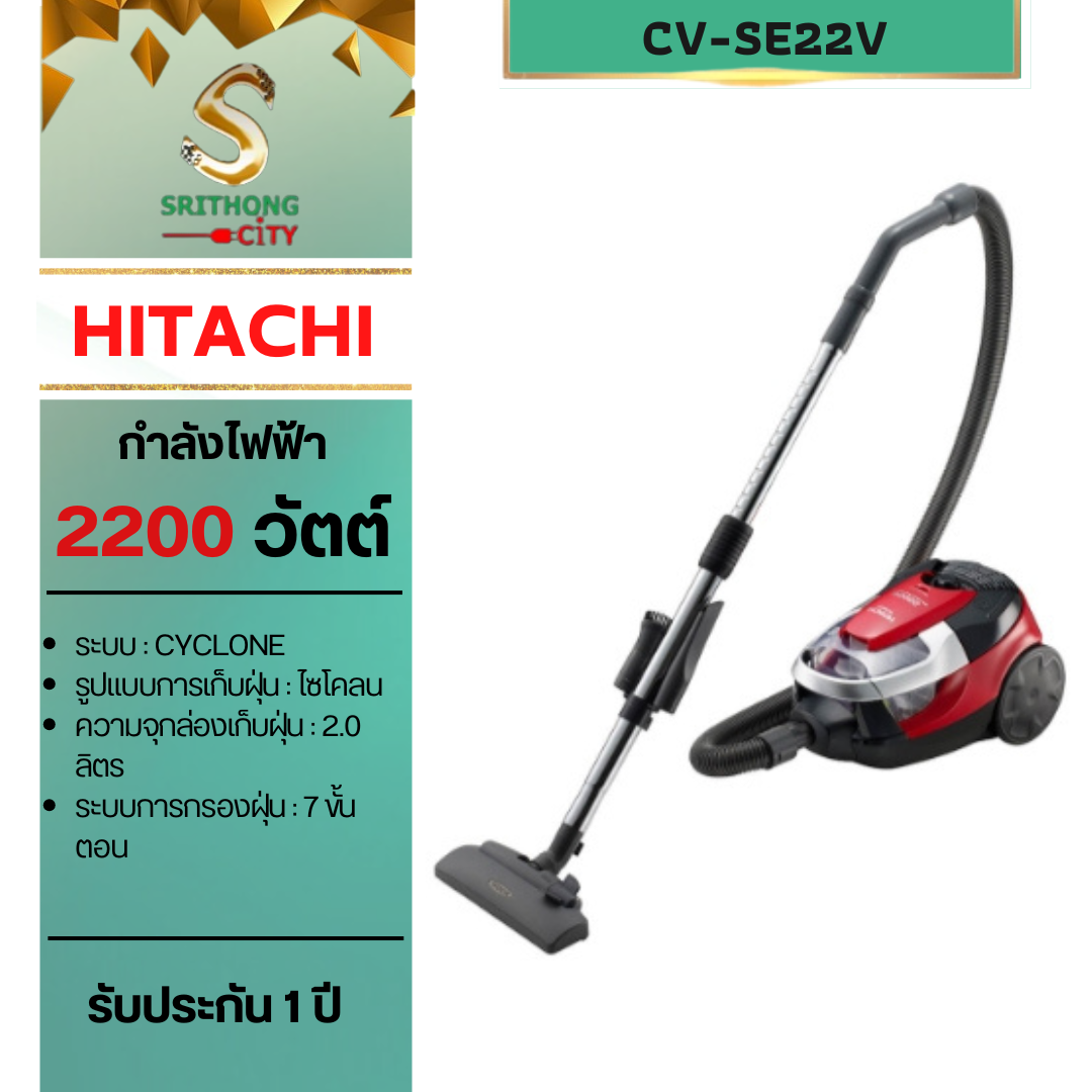 HITACHI รุ่น CV-SE22V Cylinder - Cyclone เครื่องดูดฝุ่นรุ่น ไซโคลน 2200 วัตต์ สี บริลเลียนท์เรด