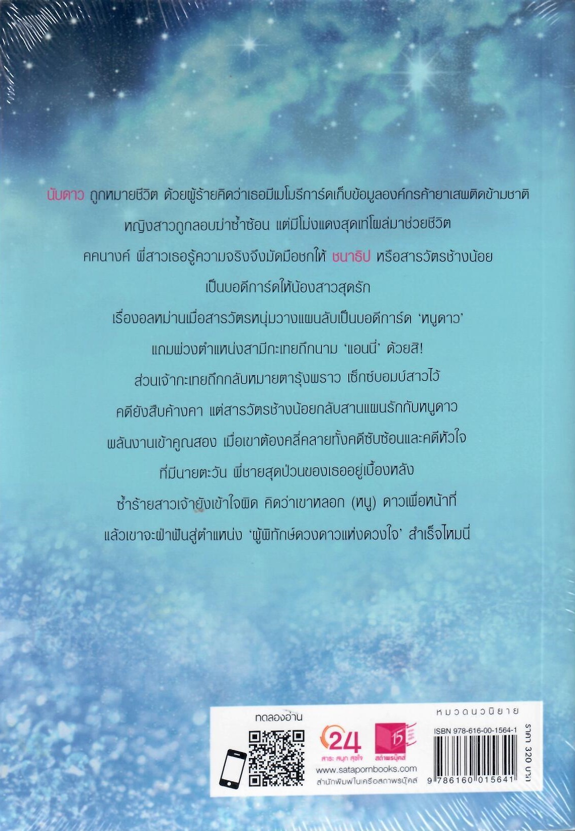 แผนลับพิทักษ์ดวงดาว / รอยพระจันทร์ (ใหม่ )