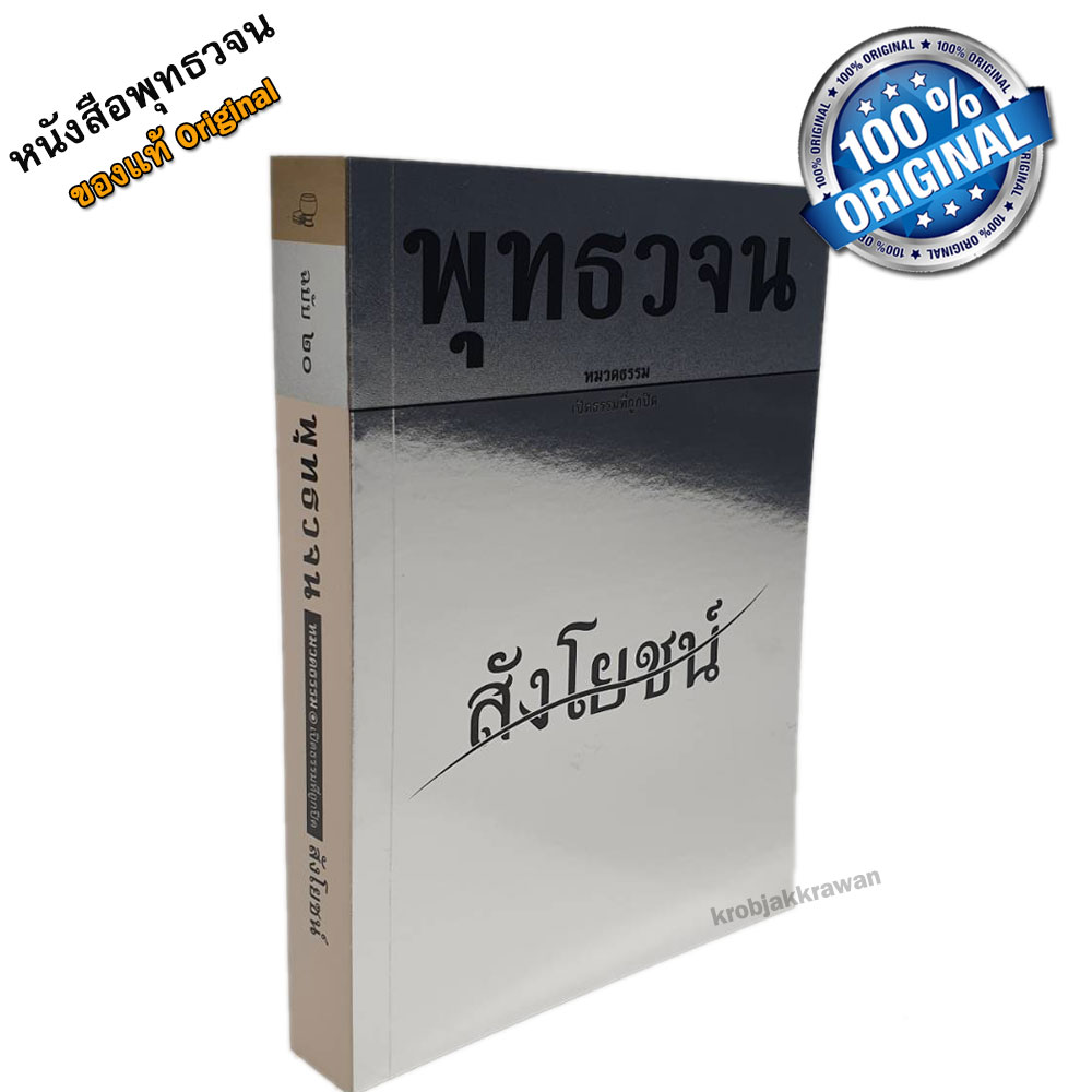 หนังสือ พุทธวจนเล่มเล็ก หมวดธรรม เปิดธรรมที่ถูกปิด ฉบับที่ 20 เรื่อง : สังโยชน์ ขนาด Pocket Book 12 x 17 x 2 cm