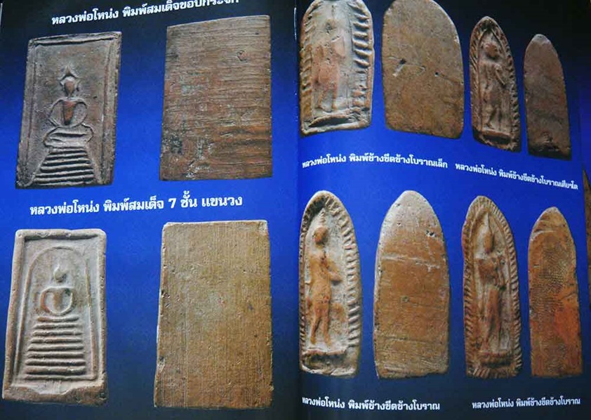 พระพิมพ์สมเด็จขอบกระจก หลวงพ่อโหน่ง วัดคลองมะดัน จ.สุพรรณบุรี