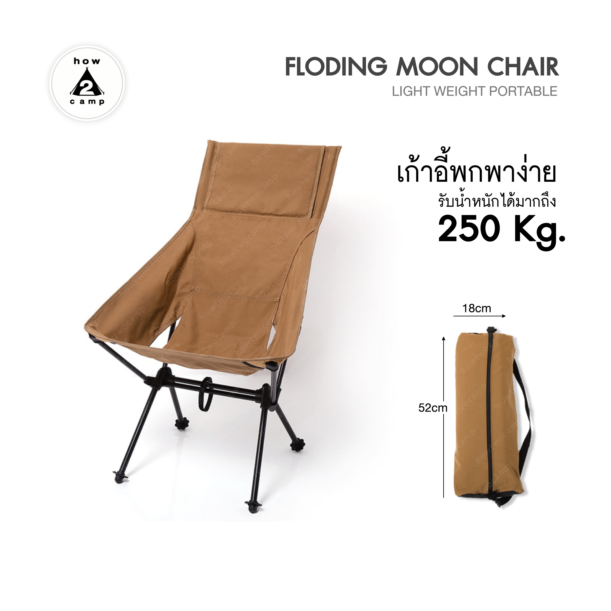 เก้าอี้พกพาง่าย รับน้ำหนักได้มากถึง 250kg. folding moon chair