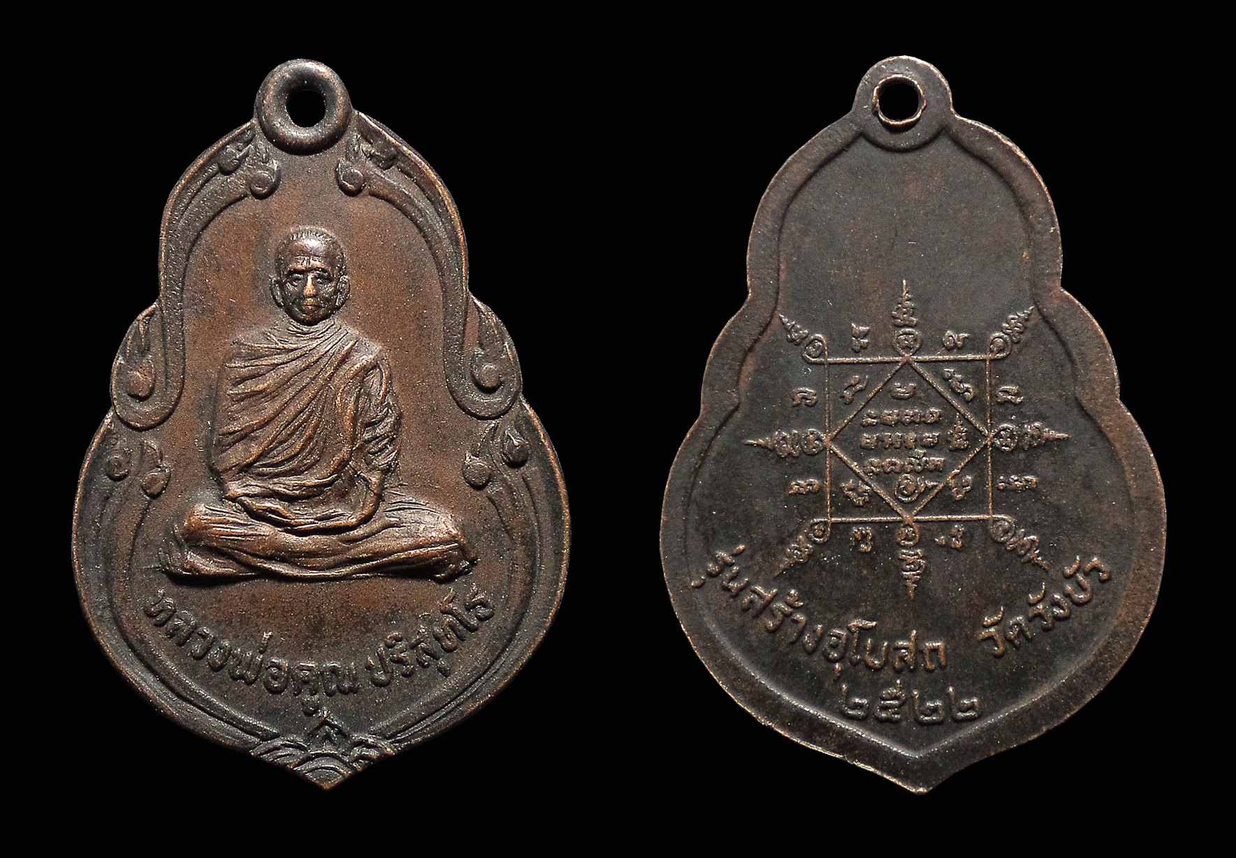 เหรียญหลวงพ่อคูณ วัดบ้านไร่ รุ่นสร้างอุโบสถ วัดวังบัว จ.นครราชสีมา ปี2522