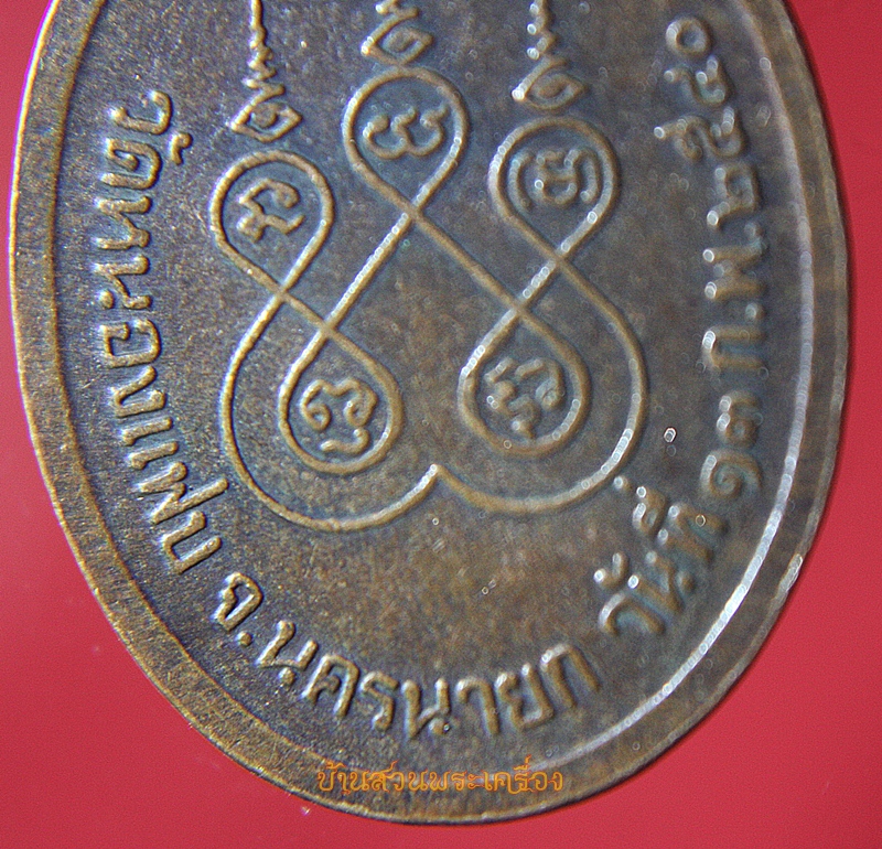 เหรียญ พระพุทธรรมปิติสิทธิยาบดีศรีนครินทร์ วัดหนองแฟบ นครนายก