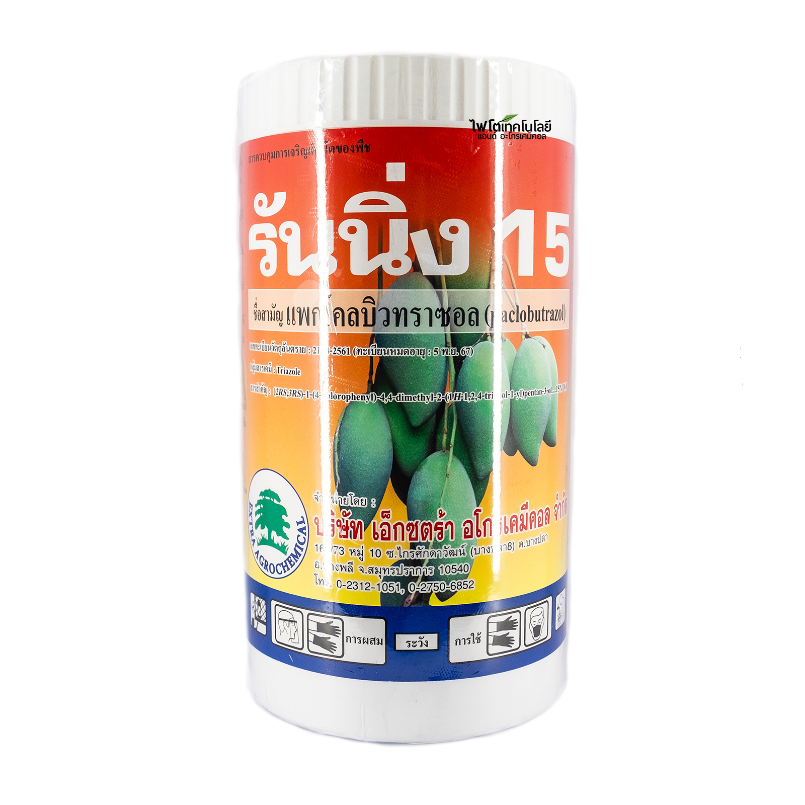 แพคโคลบิวทราซอล 15% Running-15 รันนิ่ง 15 (Paclobutrazol 15%) บรรจุ 1 กิโลกรัม