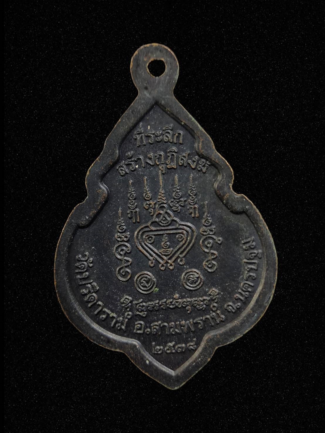 เหรียญหลวงพ่อไสว วัดปรีดาราม จ.นครปฐม ปี2538 เนื้อทองแดงรมดำ