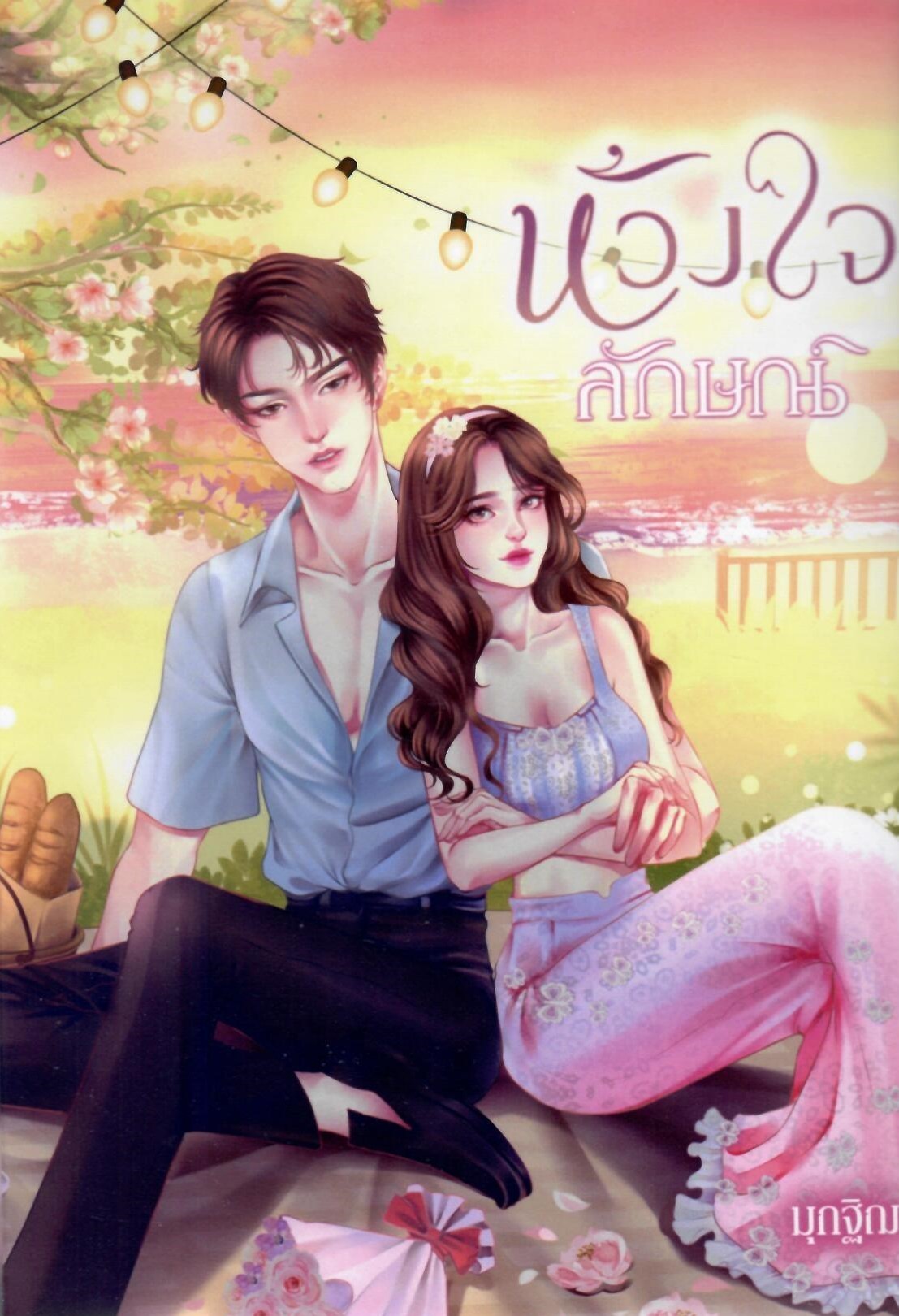 ห้วงใจลักษณ์ มีปก Jacket (NC18+) / มุกฐิฌา ( ทำมือ ใหม่.แถมฟรีปกพลาสติกใส )