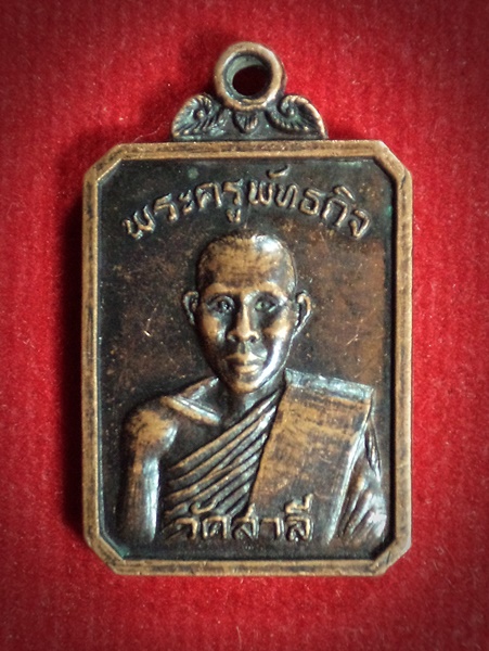 เหรียญพระครูพันธกิจ วัดสาลี จ.สุพรรณบุรี ปี2523