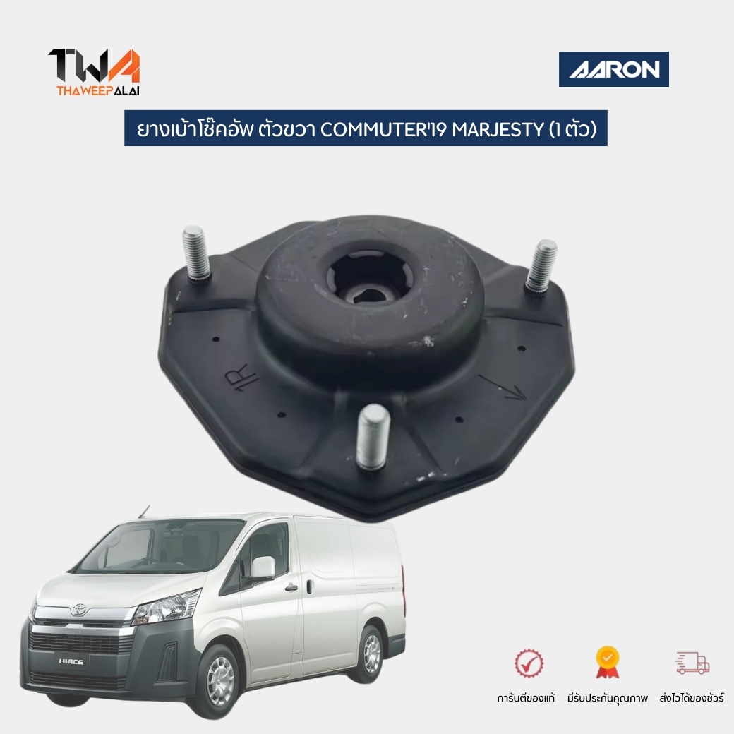 AARON ยางเบ้าโช๊คอัพหน้า R COMMUTER'19 GDH30-22# MARJESTY ยี่ห้ออาร่อน รหัส SM.TT.0326 (4860326010)