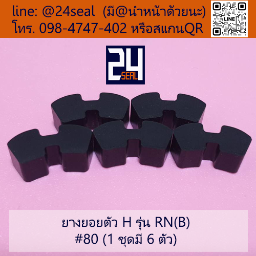 ยางยอย H - 80