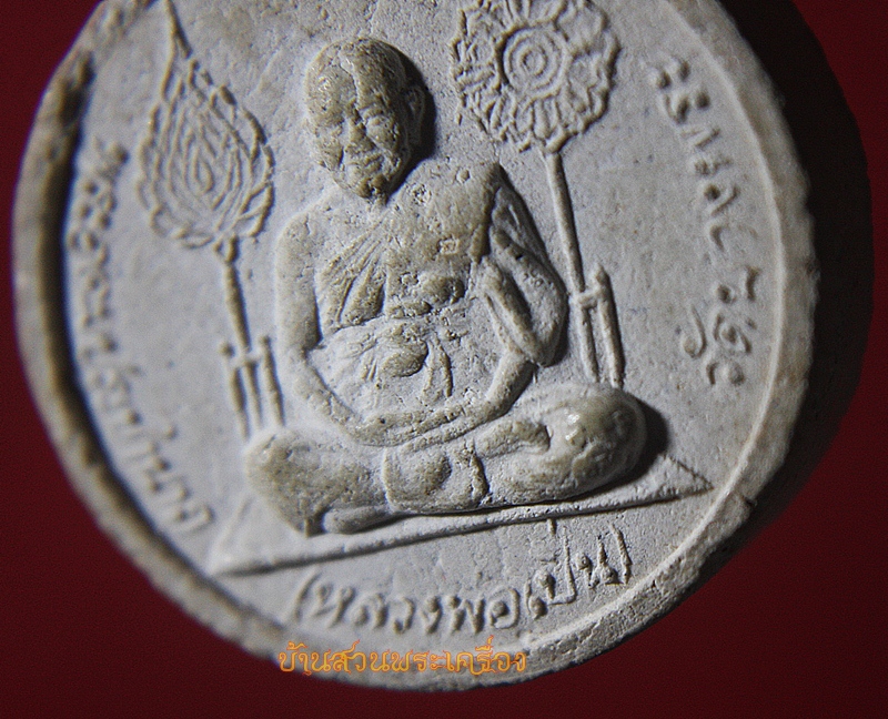 พระเนื้อผงหลวงพ่อเปิ่น วัดบางพระ ปี 2539 จ.นครปฐม