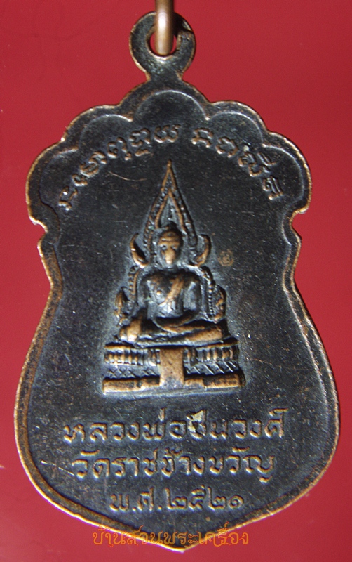 เหรียญหลวงพ่อแจ่ม วัดราชช้างขวัญ พิจิตร ปี2521