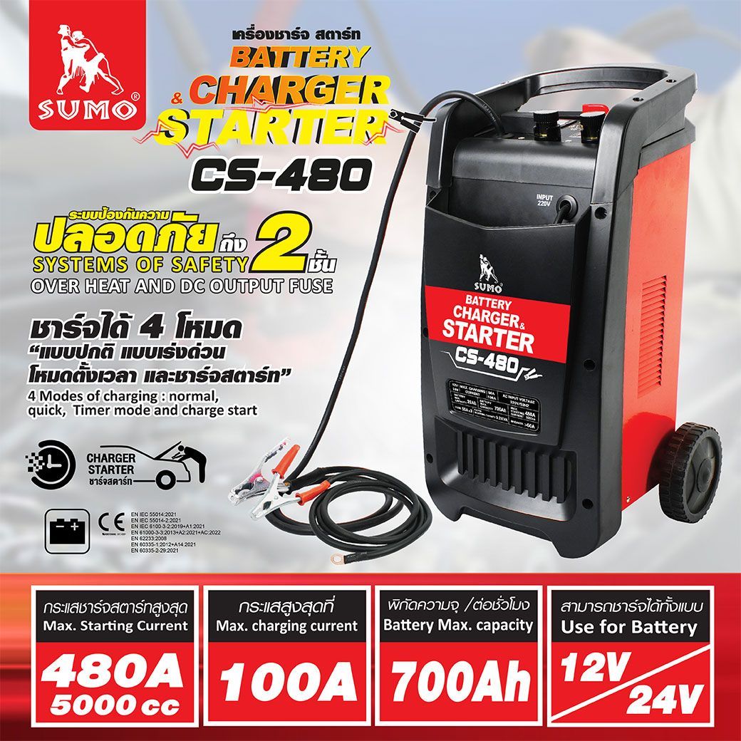 เครื่องชาร์จสตาร์ทแบตเตอรี่ รุ่น CS-480 ยี่ห้อ SUMO