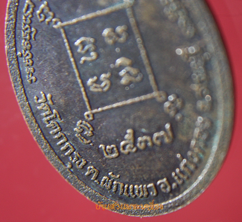 เหรียญ ปี 2537 หลวงพ่อทัน วัดโคกกรุง อ.แก่งคอย จ.สระบุรี