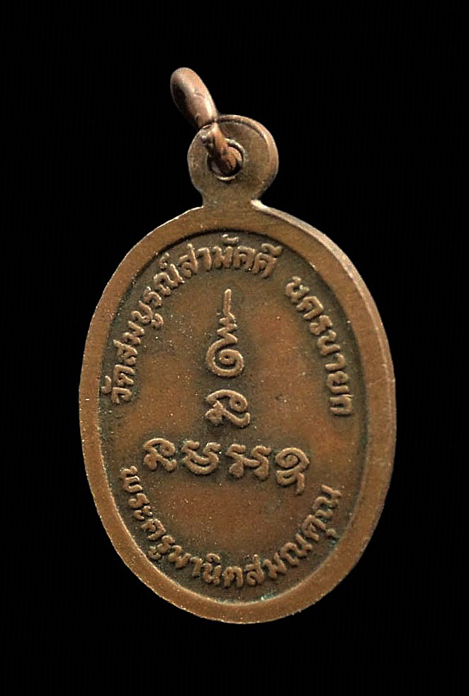 เหรียญพระครูมานิตสมณคุณ(มโนทัย) วัดสมบูรณ์สามัคคี จ.นครนายก