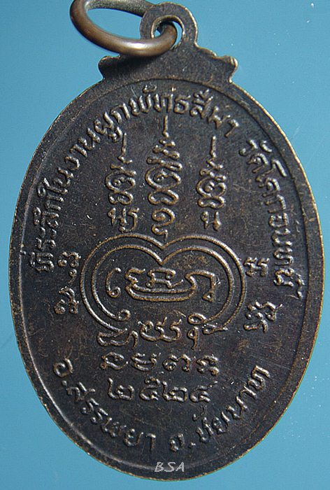 หลวงปู่มุ้ย วัดโคกจันทน์ ปี24 ชัยนาท