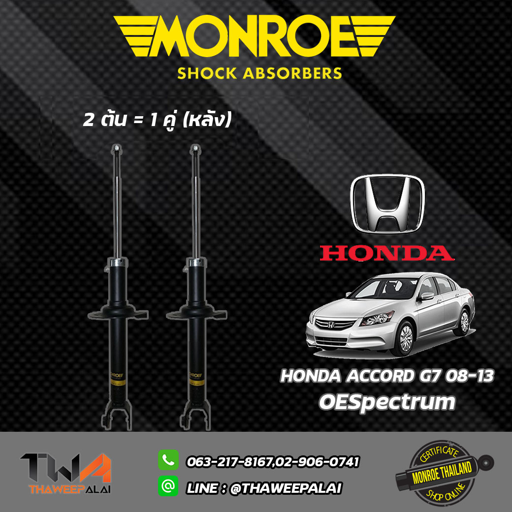 โช๊คอัพหลัง Honda ACCORD G8 ปี08-12/ Monroe OESpectrum