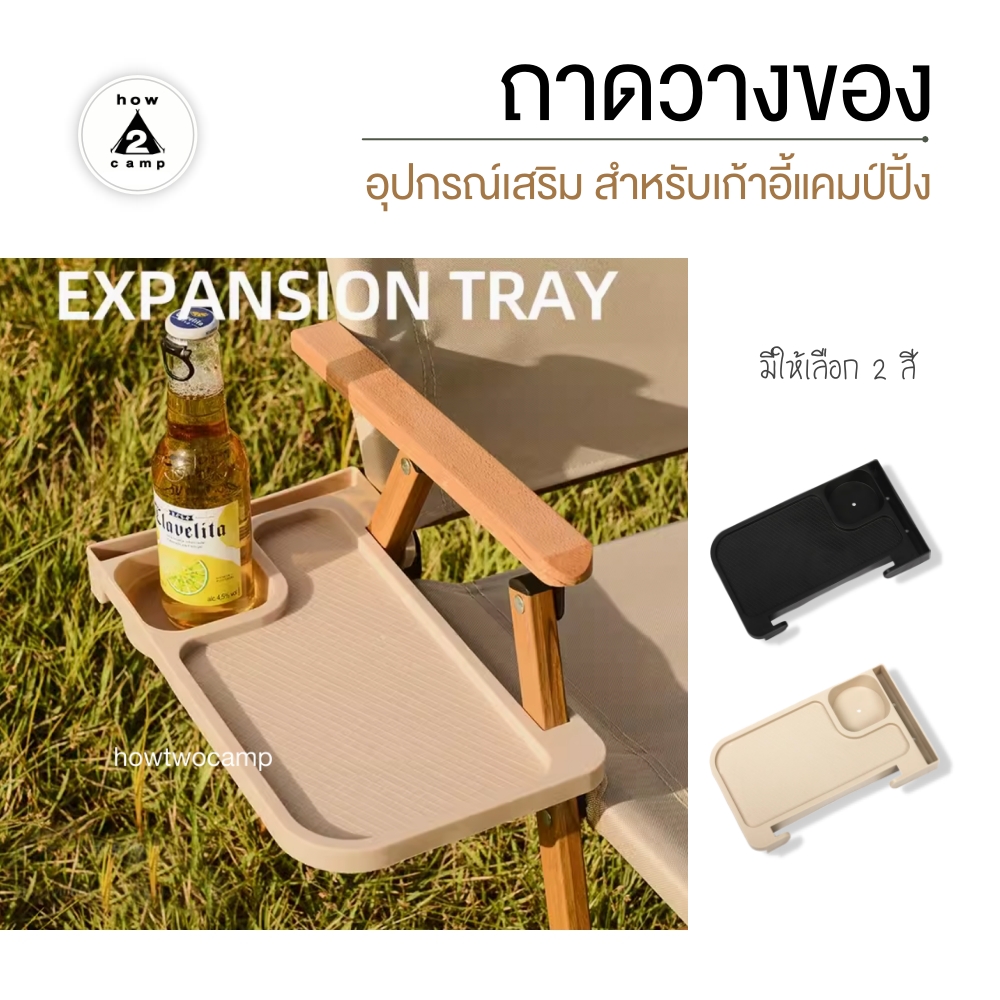 อุปกรณ์เสริม ถาดวางแก้วข้างเก้าอี้แคมป์ปิ้ง Expansion Tray