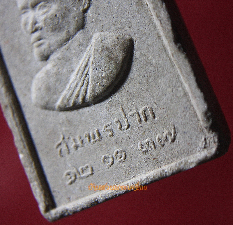 สมเด็จ สมพรปาก พิมพิ์ใหญ่ หลวงพ่อแพ วัดพิกุลทอง