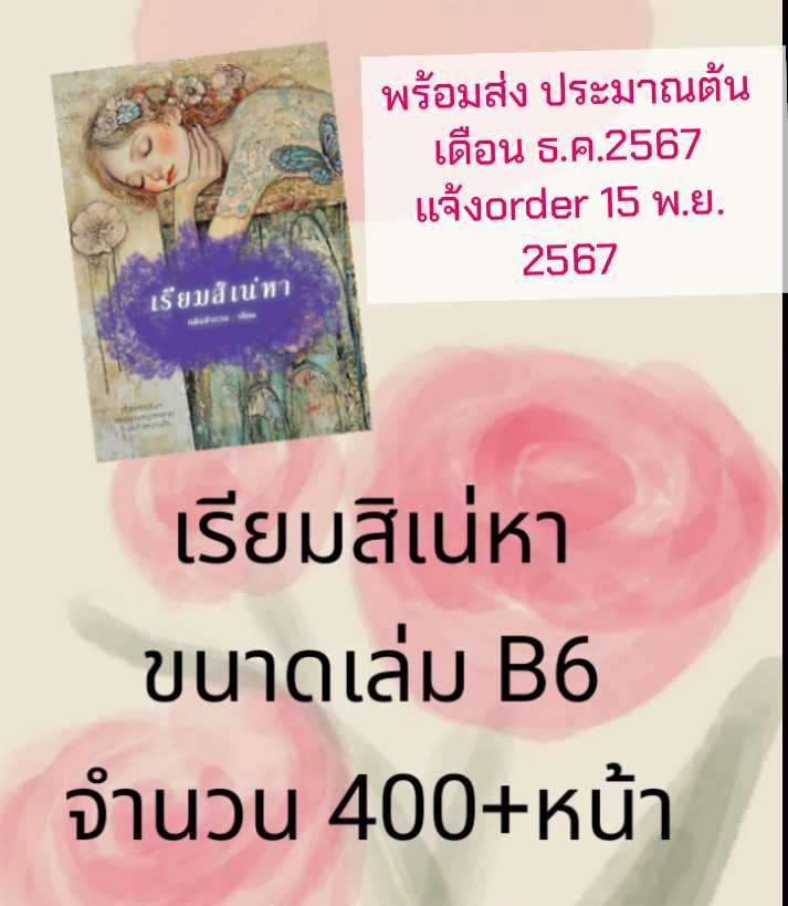 เรียมสิเน่หา/ กลีบลำดวน (หนังสือทำมือ ใหม่ )