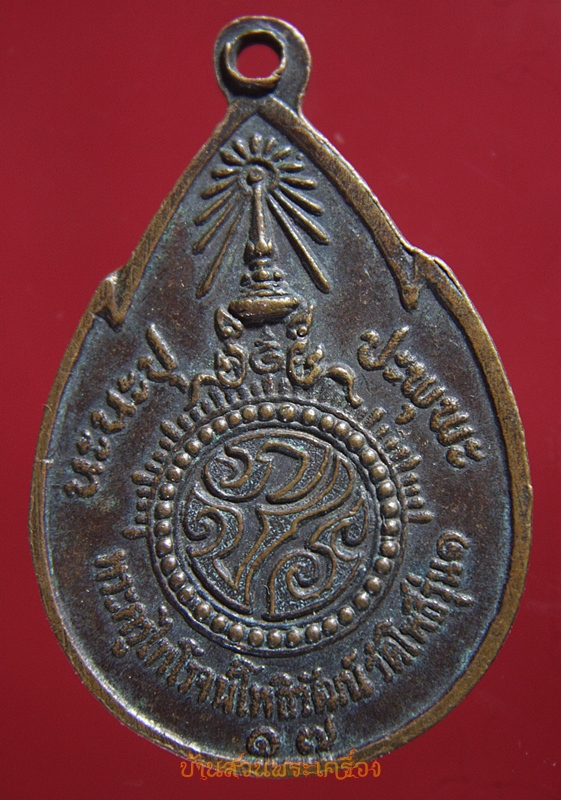 เหรียญหลวงพ่อขนมต้ม มหาลาภ หลัง ภปร. พระครูไพโรจน์โพธิวัฒน์ วัดโพธิ์ จ.อยุธยา รุ่น ๑ ปี ๒๕๑๗
