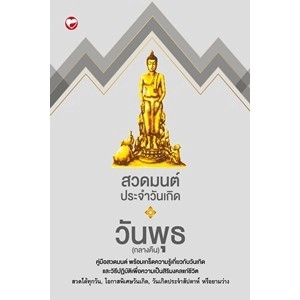 สวดมนต์ประจำวันเกิด วันพุธ (กลางคืน)