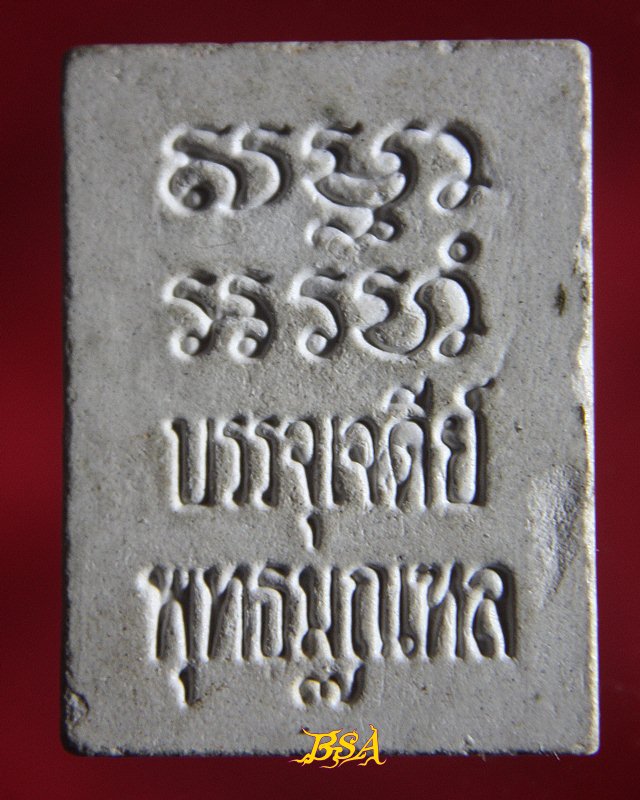 พระของขวัญ วัดปากน้ำ เนื้อผง รุ่น 7 หรือที่เรียกว่า รุ่น “บรรจุเจดีย์” (2)