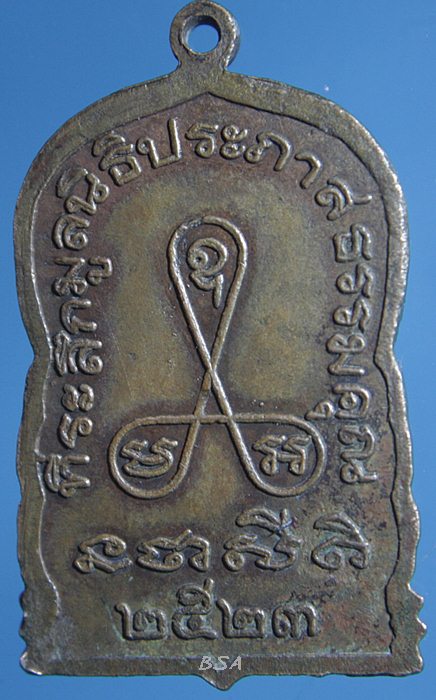 เหรียญที่ระลึกมูลนิธิประภาสธรรมคุณ หลวงพ่อแจ่ม วัดวังแดงเหนือ จังหวัดพระนครศรีอยุธยา (พระครูประภาสธรรมคุณ)2523