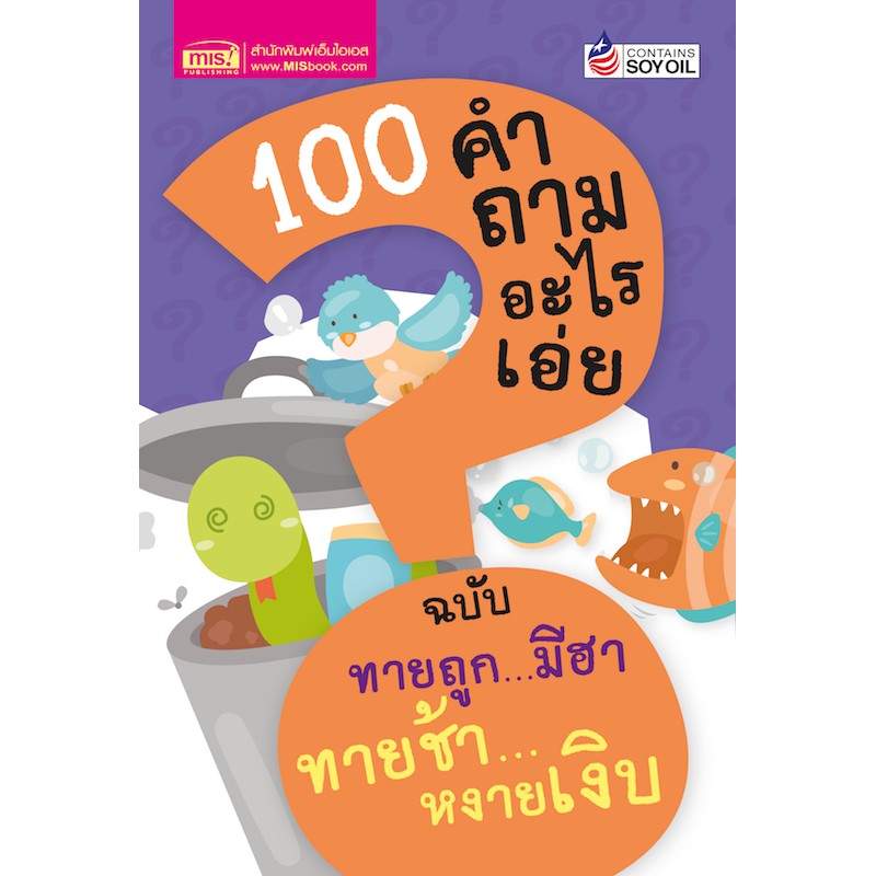 MyISBOOK หนังสือ 100 คำถามอะไรเอ่ย ฉบับ ทายถูกมีฮา ทายช้าหงายเงิบ (ปรับปรุงใหม่)