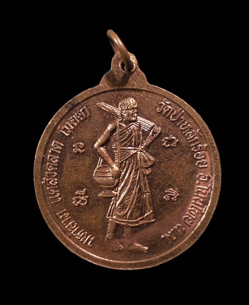 เหรียญพระครูสิริภัทราภรณ์ รุ่นปีขาล วันเสาร์ วัดป่าหลักร้อย อ.โนนไทย นครราชสีมา