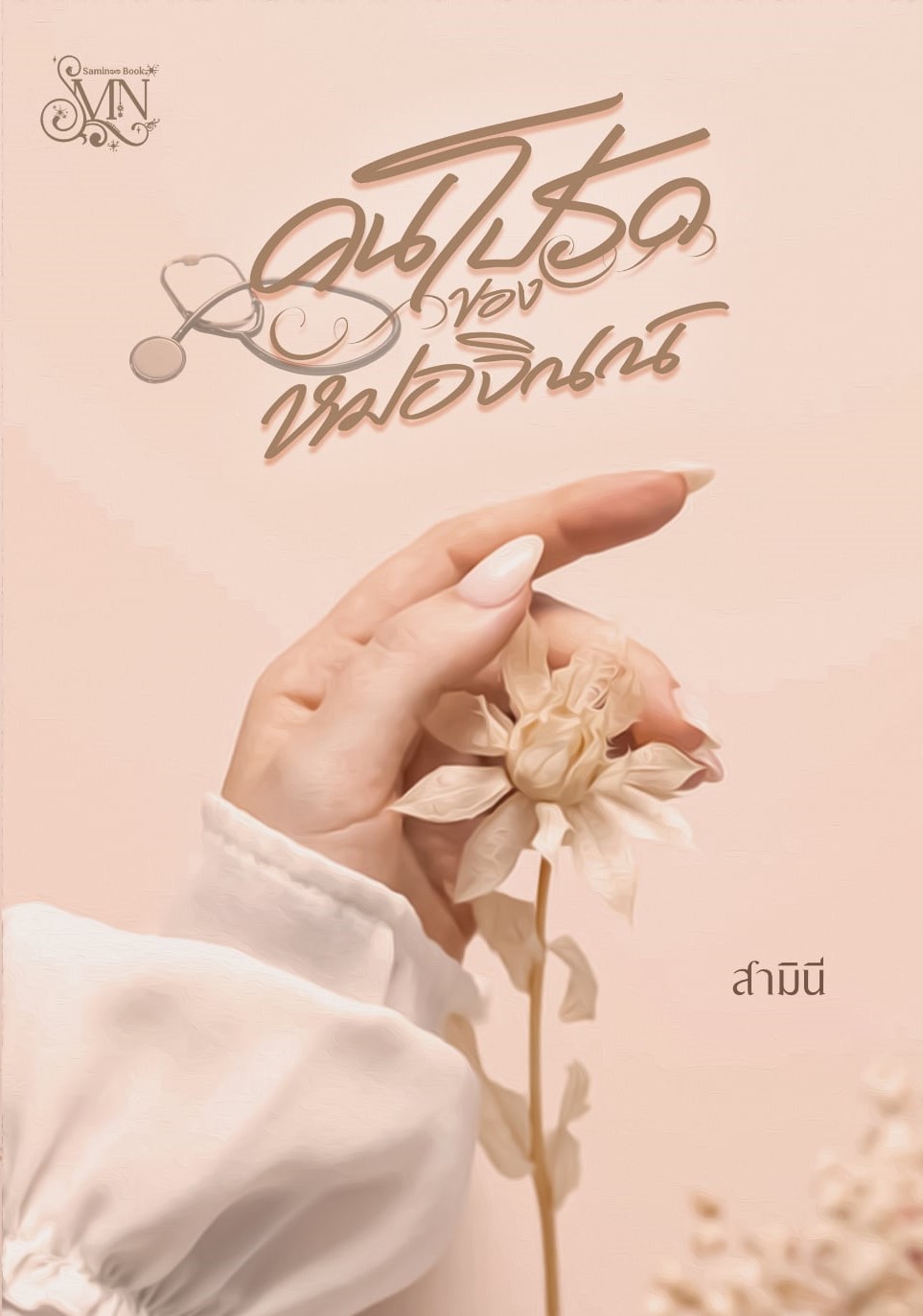 คนโปรดของหมอจิณณ์ / สามินี (หนังสือทำมือ ใหม่ )