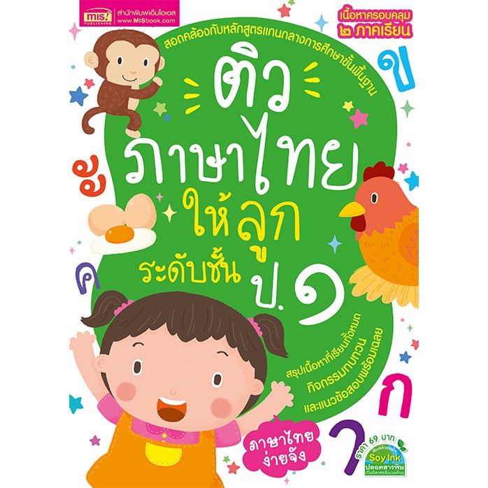 MyISBOOK หนังสือติวภาษาไทยให้ลูก ระดับชั้น ป.1 ฉบับปรับปรุง