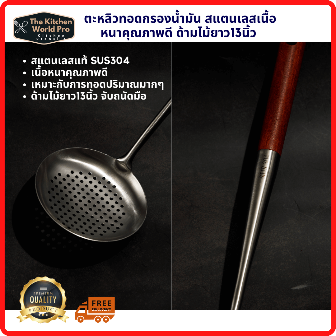ตะหลิวกรองน้ำมันกว้าง12 ซม. สแตนเลสเนื้อหนา ด้ามจับไม้ ยาว13นิ้ว