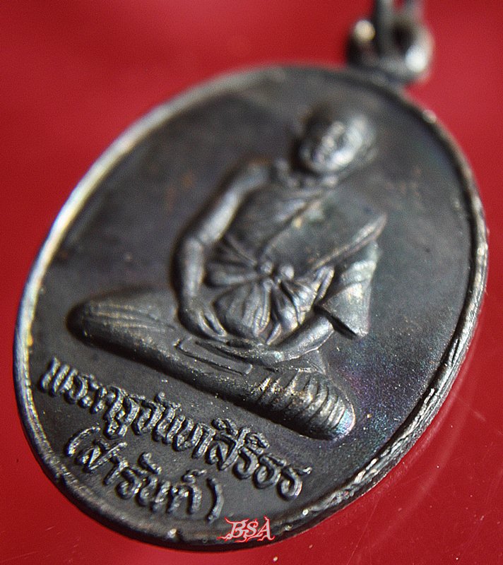 เหรียญรุ่นสร้างบารมีหลวงพ่อสารันต์ วัดดงน้อย ลพบุรี