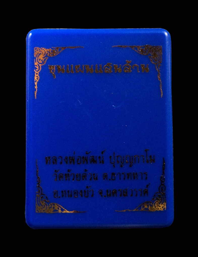 ขุนแผนแสนล้าน หลวงพ่อพัฒน์ ปุญญกาโม วัดห้วยด้วน จ.นครสวรรค์ หมายเลข 2738