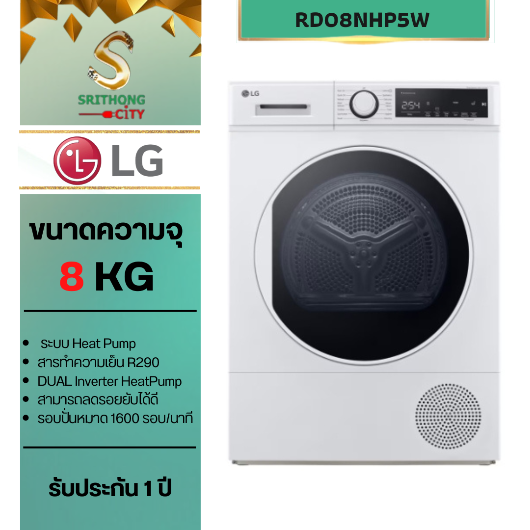 LG เครื่องอบผ้า ความจุ 8 กก. รุ่น RD08NHP5W ระบบ Heat Pump