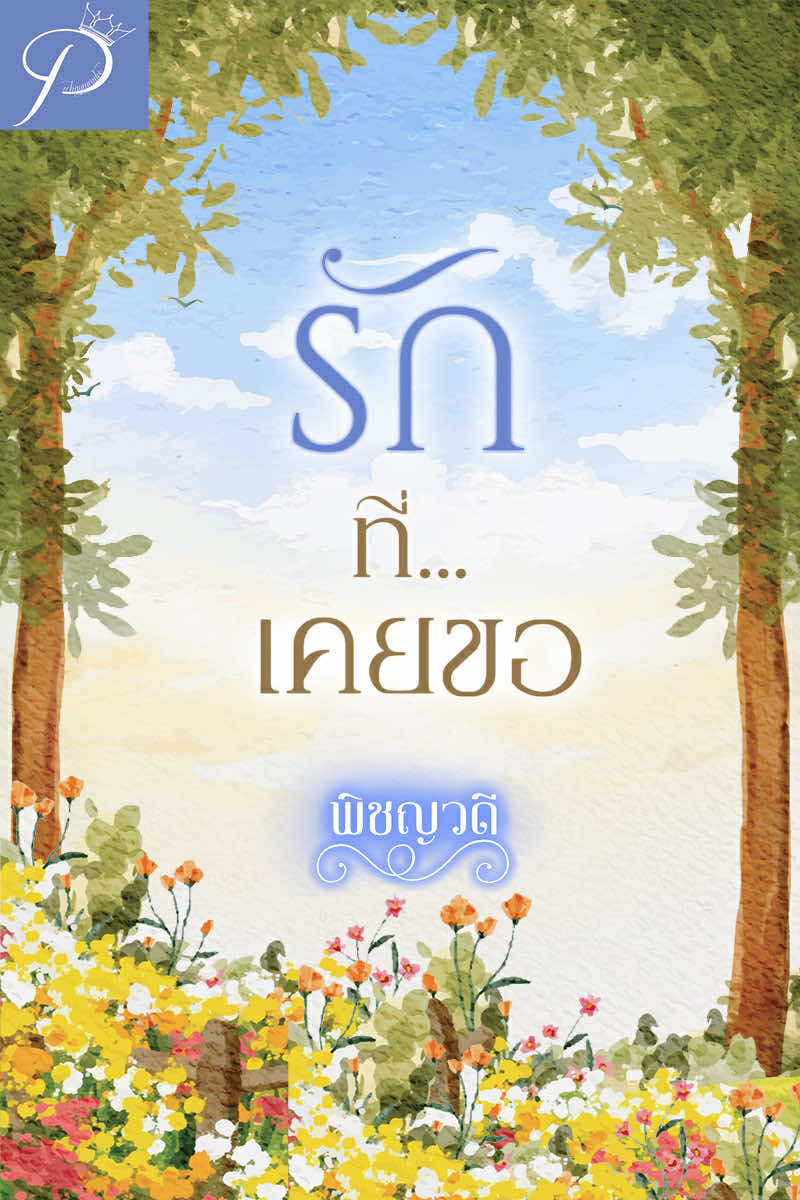 รักที่เคยขอ / พิชญวดี (หนังสือทำมือ ใหม่)