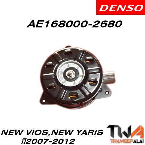 มอเตอร์พัดลมหม้อน้ำ+แอร์ TOYOTA NEW VIOS,YARIS ปี07-12 (รูปจริง) / อะไหล่ NEW VIOS,NEW YARIS ปี07-12