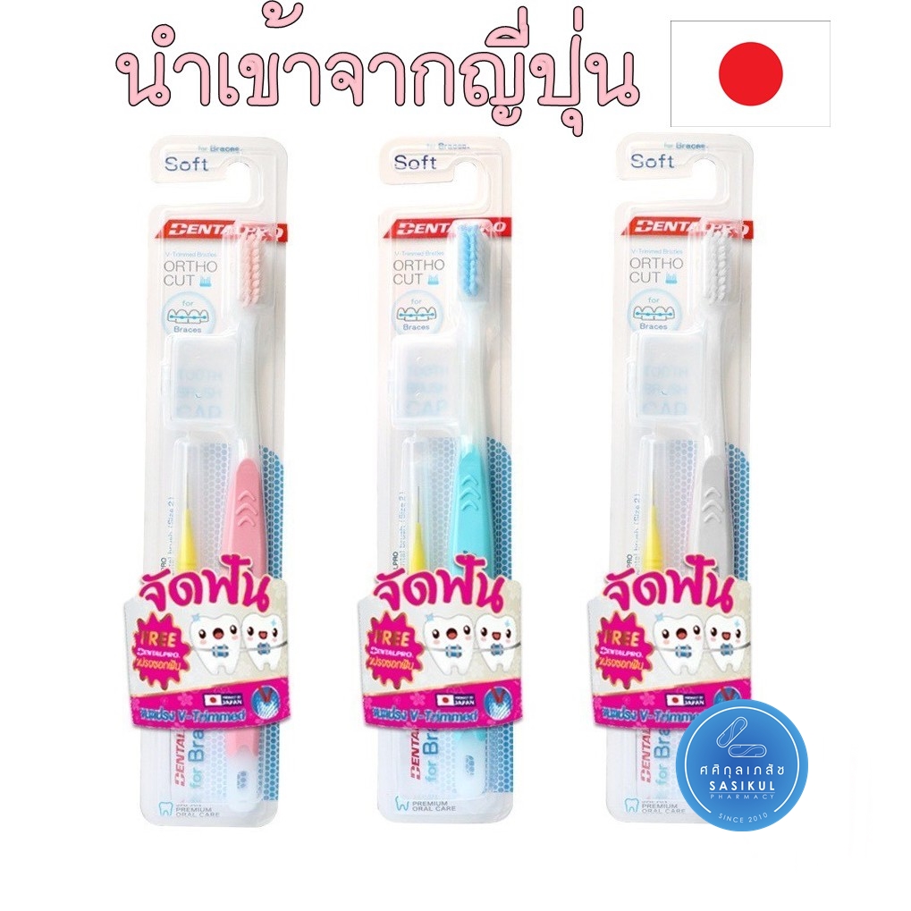 แปรงจัดฟัน dentalpro (คละสี) ขนนุ่มนำเข้าจากญี่ปุ่น ฟรีแปรงซอกฟันในแพค สำหรับคนจัดฟัน ญี่ปุ่นแท้ Dentalpro