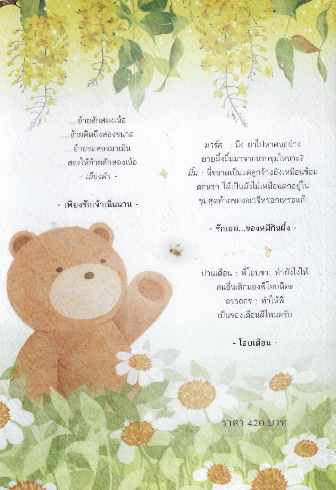 รวมเล่ม 3 เรื่องสั้น (รักเอย... ของหมีกินผึ้ง,เพียงรักเจ้าเนิ่นนาน,โอบเดือน)/ พรรษชล,ทักษาวารี (ทำมือใหม่ .แถมฟรีปกพลาสติกใส)